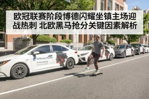 欧冠联赛阶段博德闪耀坐镇主场迎战热刺 北欧黑马抢分关键因素解析