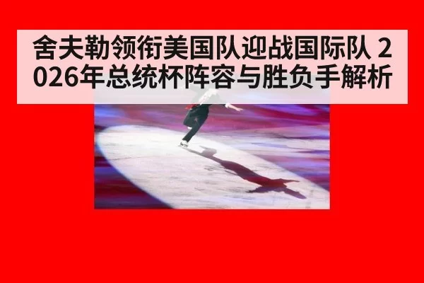 舍夫勒领衔美国队迎战国际队 2026年总统杯阵容与胜负手解析