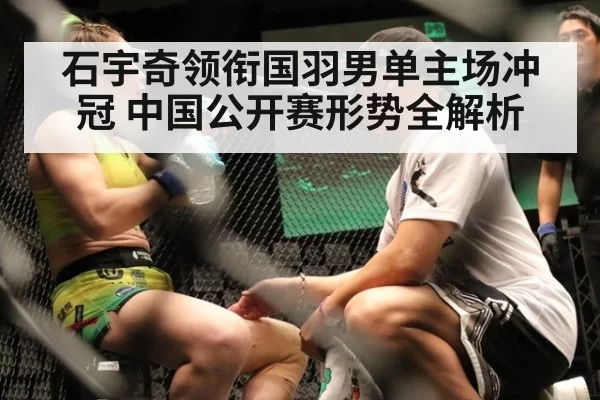 石宇奇领衔国羽男单主场冲冠 中国公开赛形势全解析